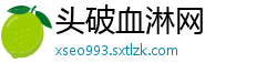 头破血淋网